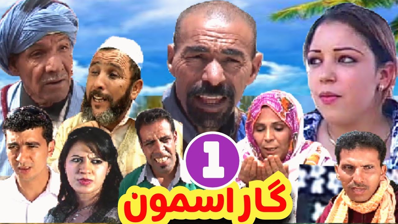 فيلم امازيغي-تشلحيت-الضحك والحب والغدر والتشويق * گار اسمون* الجزء 1