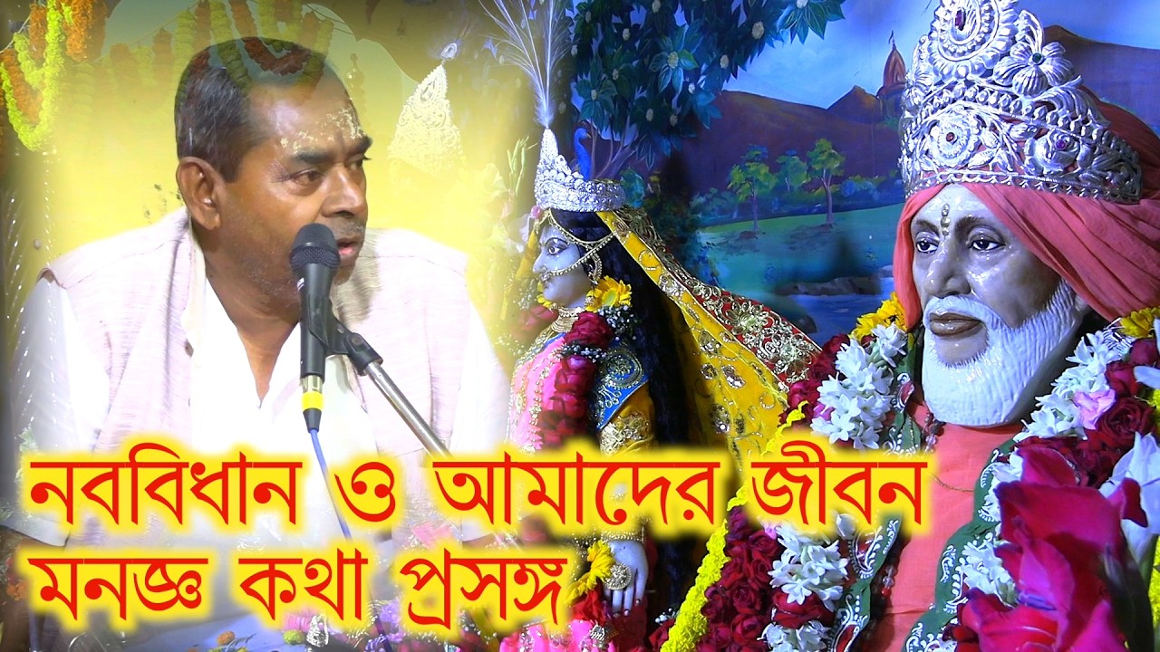 Nabadwip sakha ashram pratistha utsab dharmsabha mahatidharmo katha nababidhan alochana