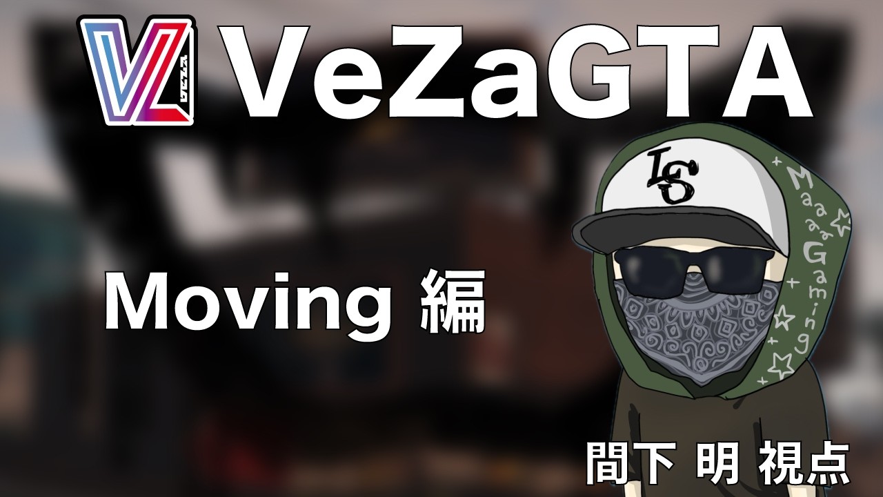 2026.2.19【#VeZaGTA】まげみギャング道。Moving編