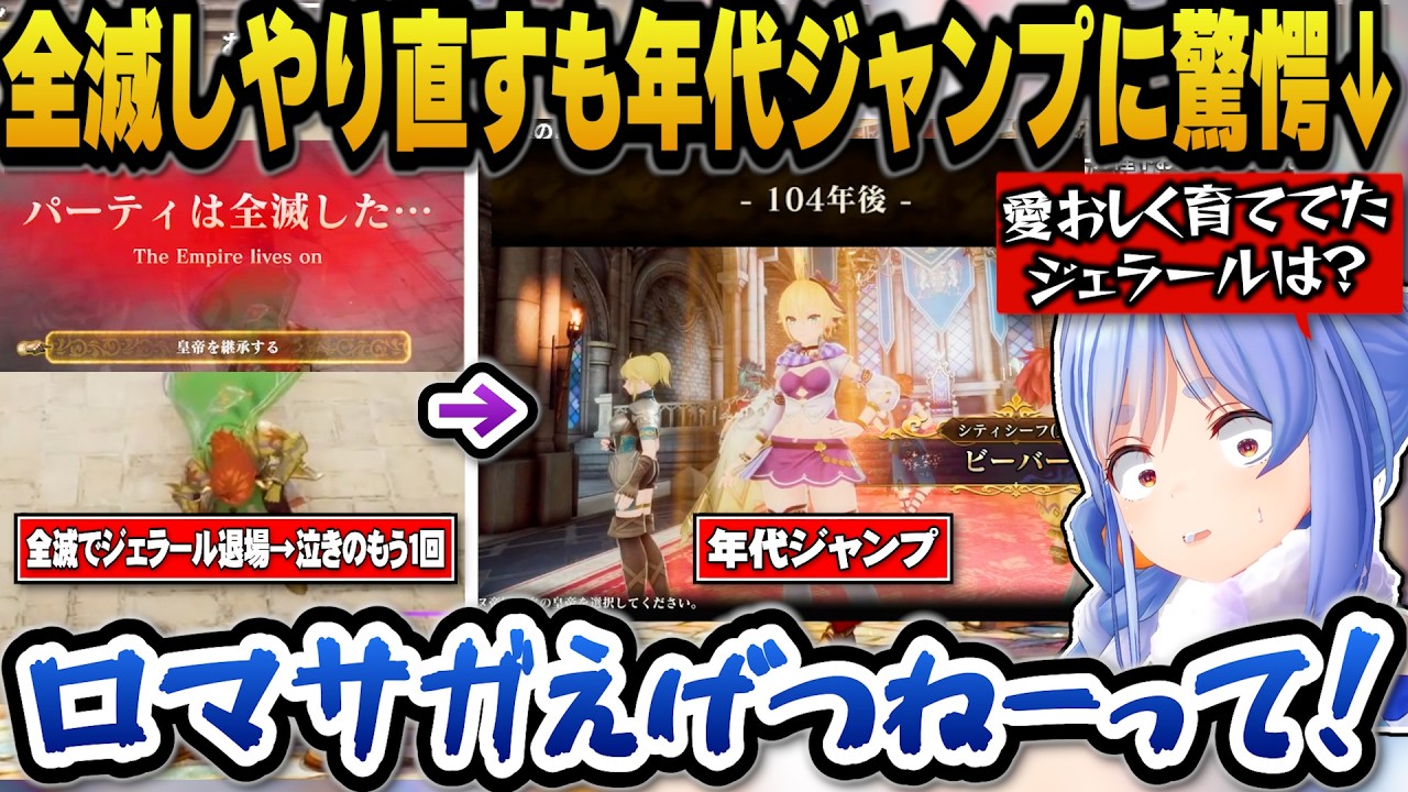 全滅した瞬間愛情を込めて育ててきたキャラが退場と知り泣きのもう1回でやり直すもまさかの展開に驚愕するぺこらｗ【ホロライブ切り抜き/兎田ぺこら】
