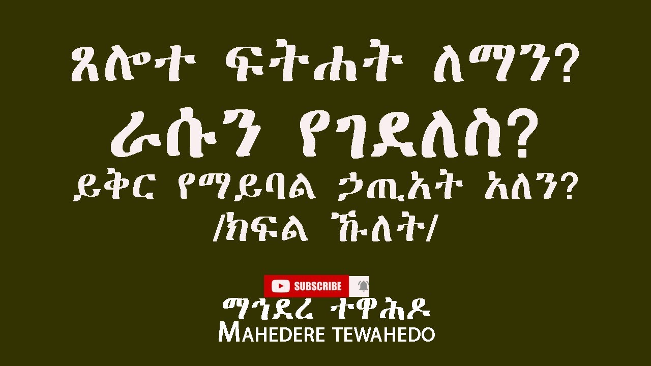 ጸሎተ ፍትሐት ለማን? ራሱን የገደለስ?ይቅር የማይባል ኃጢአት አለን? /ክፍል ኹለት/