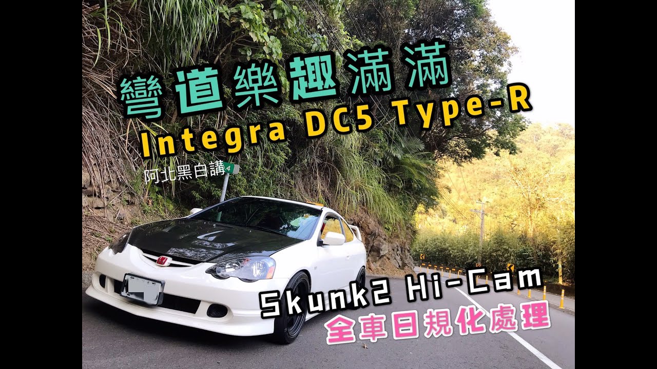 除夕夜來碗VTEC，全車日規化+skunk2 Hi-Cam轉速直接插到底啦！HONDA Integra DC5 Type-R