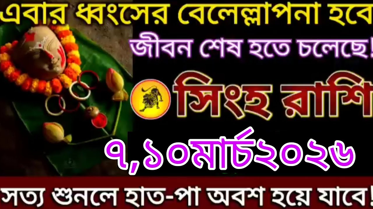 সিংহ রাশি ⚠️ ৯,১০ মার্চ ২০২৬ | এবার ধ্বংসের খেলাপনা শুরু! জীবনে বড় পরিবর্তনের সংকেত 😱 Singh Rashi 