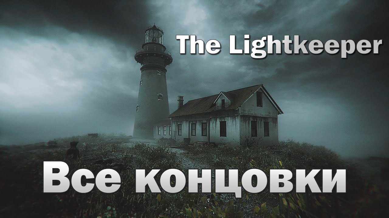 Самая кинематографичная игр про маяк | The Lightkeeper