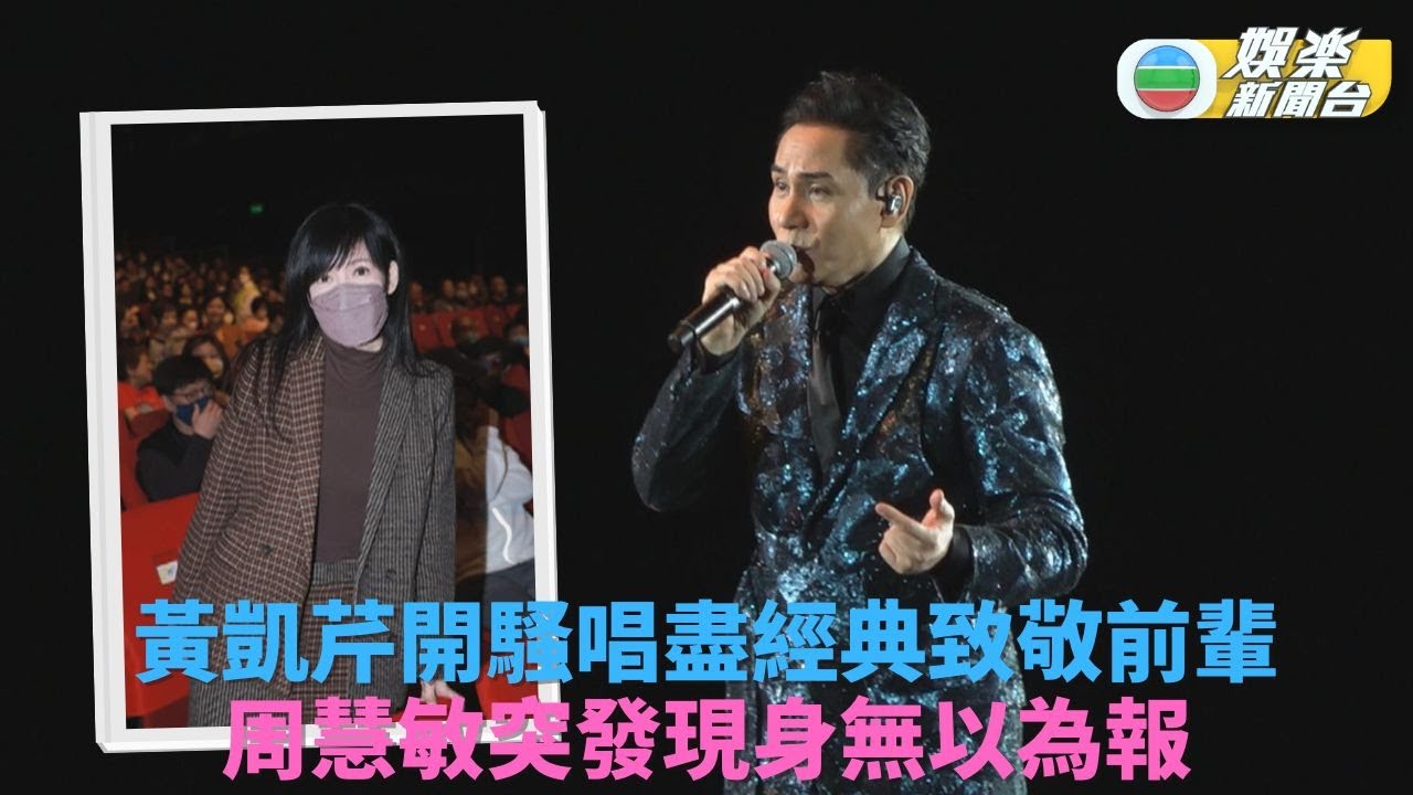 黃凱芹開騷狂唱前輩經典 周慧敏突襲任嘉賓送驚喜