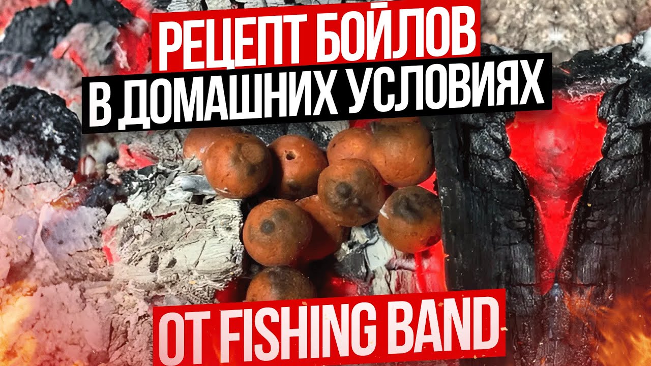 Бойлы своими руками!  Рецепт от FISHING BAND