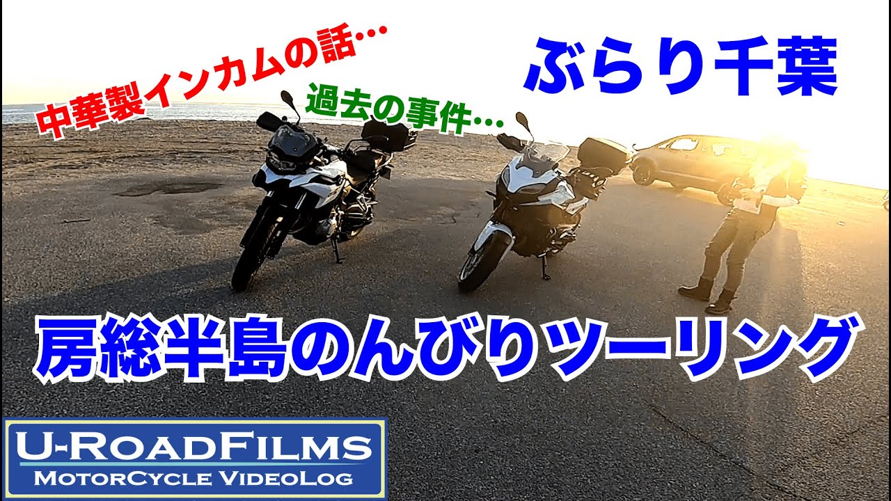 【F750GS/F900XR】千葉をぶらぶら　房総半島ツーリング