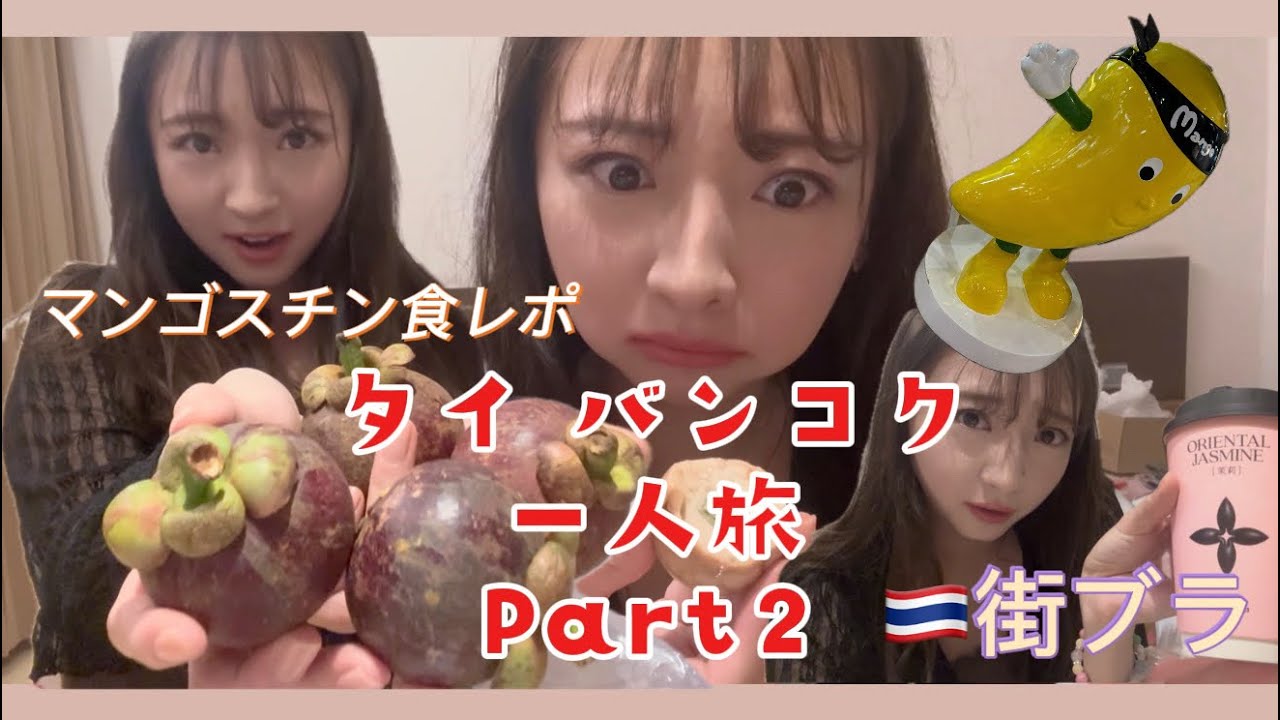 Thailand バンコク女一人旅Part2♡タイ料理♡マンゴスチン食レポ♡街ブラ♡タイショッピング♡海外旅行♡