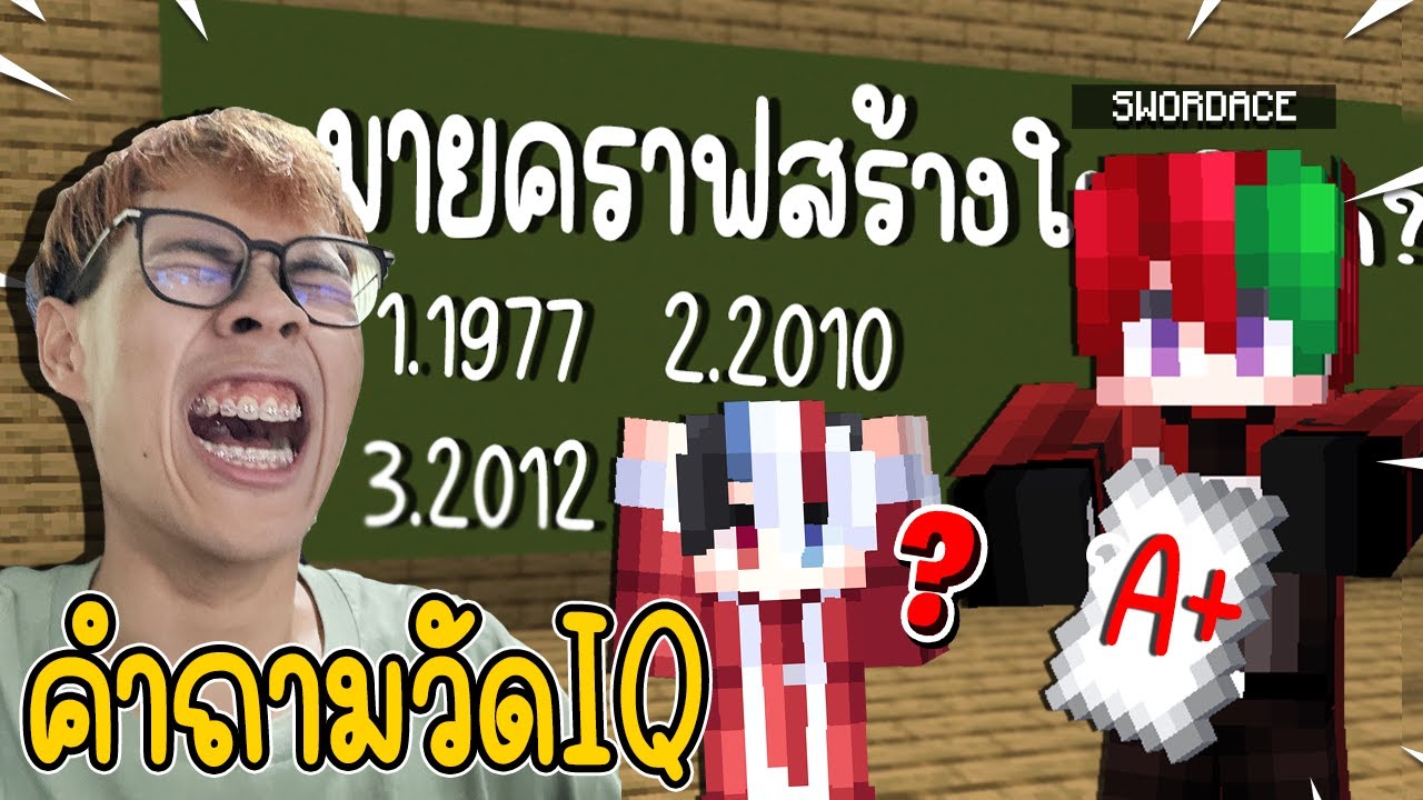 ใครฉลาดวิชาสามัญสุดในเกมมายคราฟ!? (Minecraft)