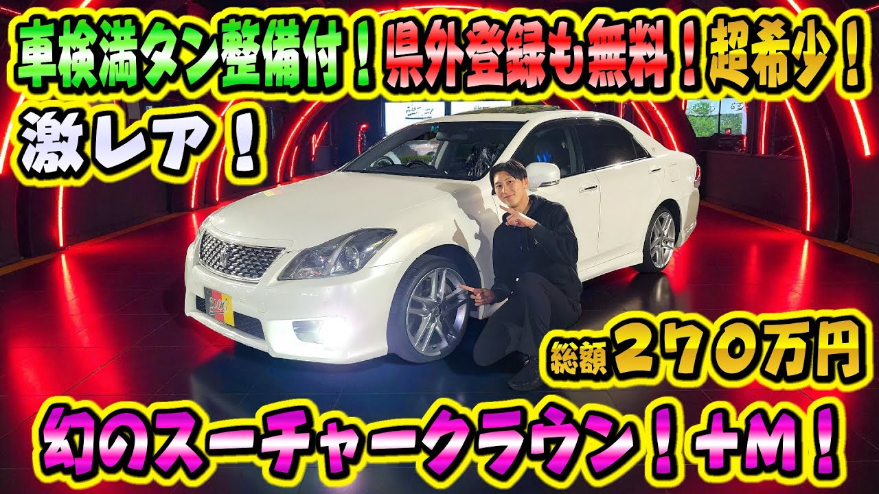 希少クラウンアスリートG ＋M 後期！360馬力のスーパーチャージャー搭載モデル！一押し車両 車検満タン総額270万円！