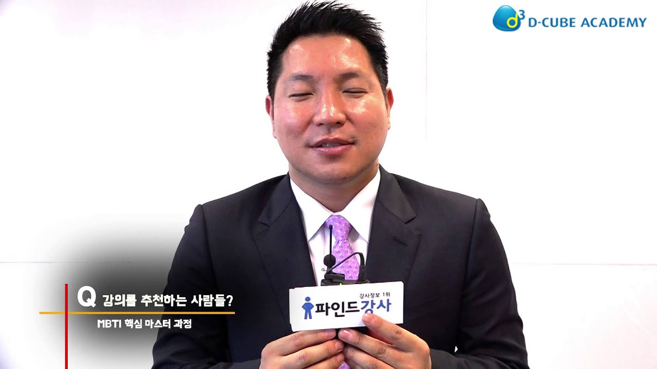 [디큐브아카데미] 'MBTI 핵심 마스터 과정' 유경철 강사 인터뷰