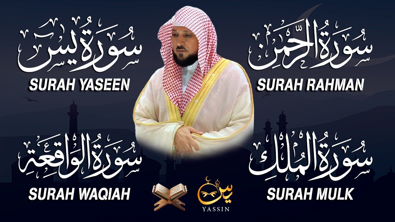 استمع بنية الرزق والشفاء والبركة بإذن الله ( يس - الرحمن - الواقعة - الملك ) الشيخ ماهر المعيقلي 🕋🤲🏻