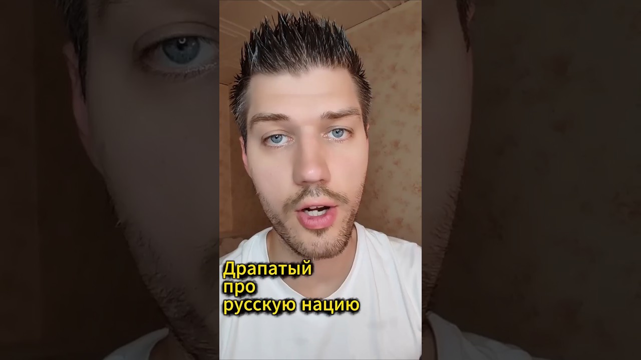 Михаил Драпатый про русскую нацию