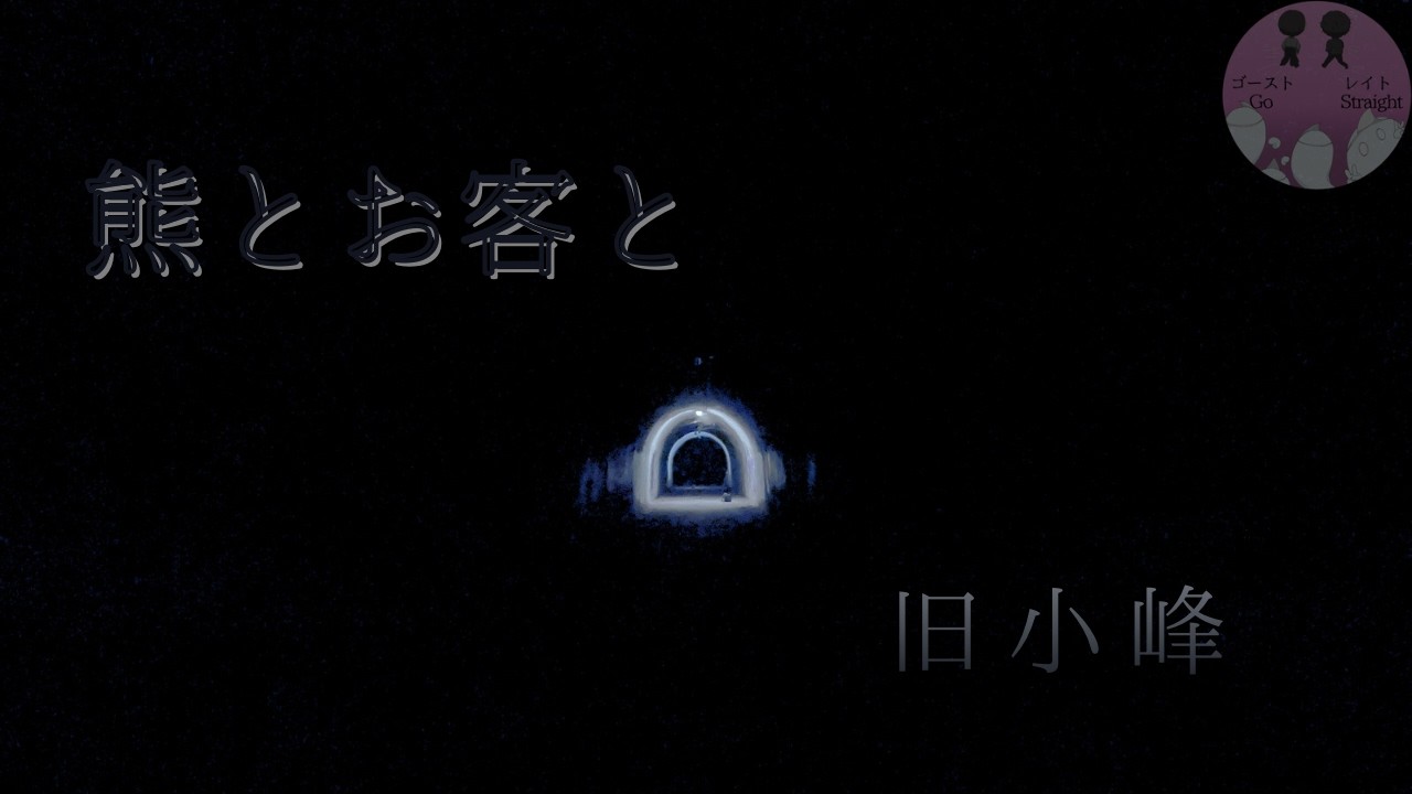 ＃４「三善単独  熊とお客と旧小峰」