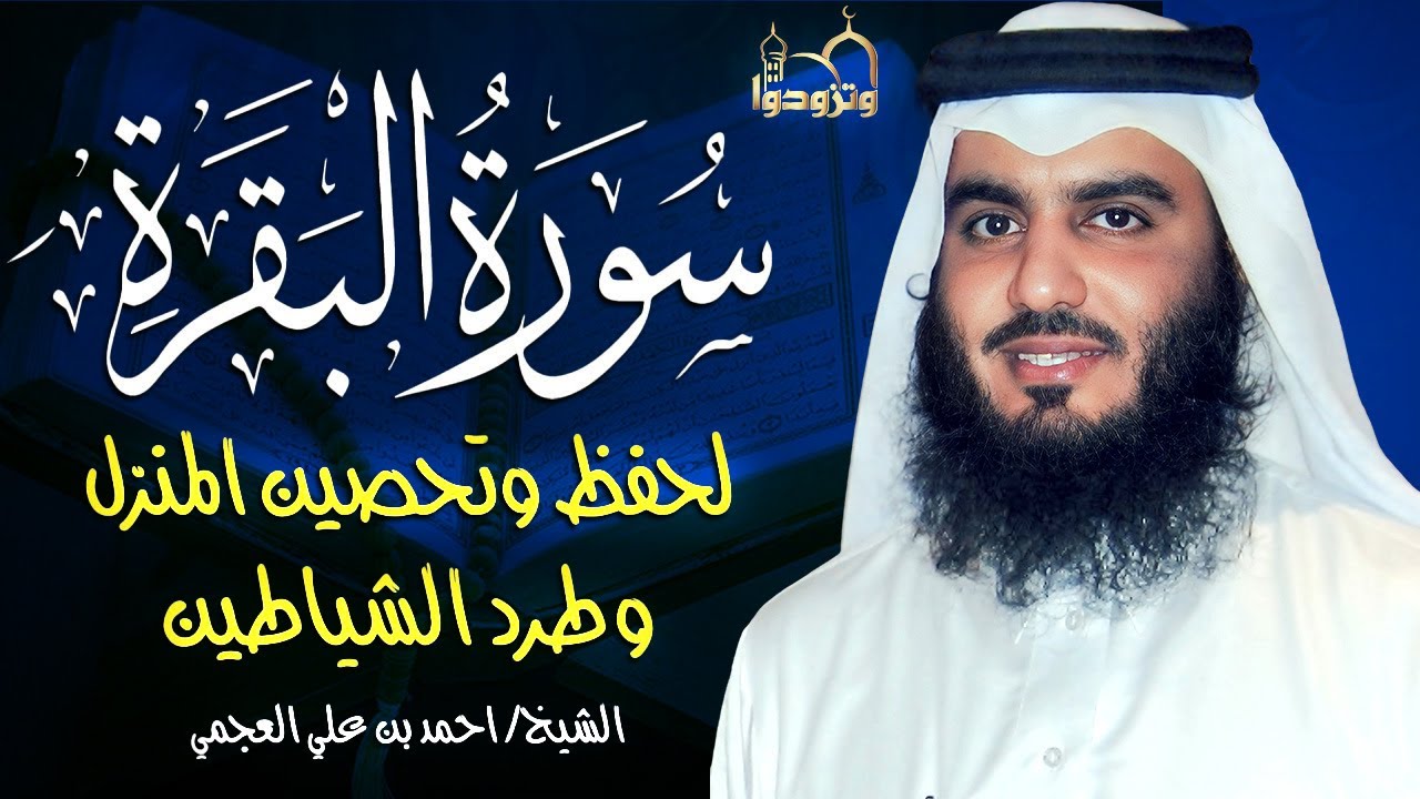 سورة البقرة كاملة بصوت أحمد العجمي رقية شرعية لتحصين البيت وطرد الشياطين تلاوة تهز القلب وتريح النفس