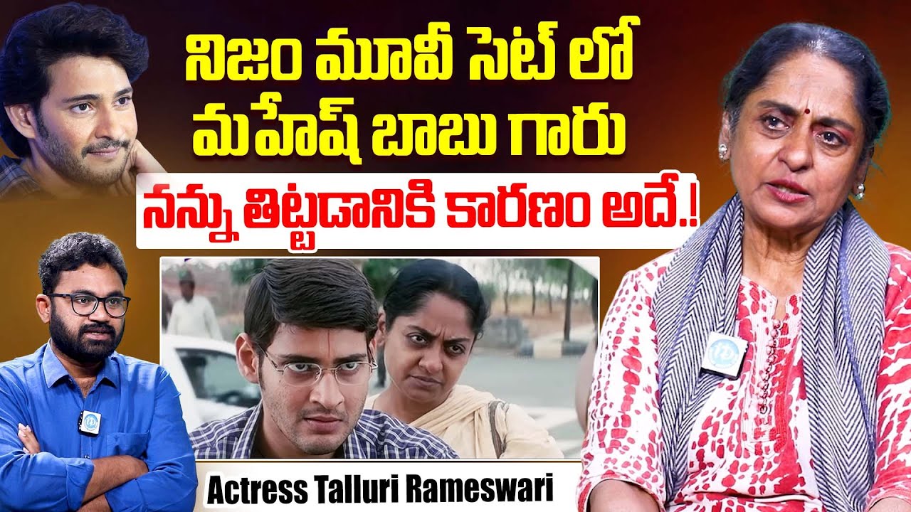 మహేష్ బాబు ఎందుకు తిట్టాడంటే..Actress Talluri Rameswari Reveals Uknown Incident With Mahesh Babu