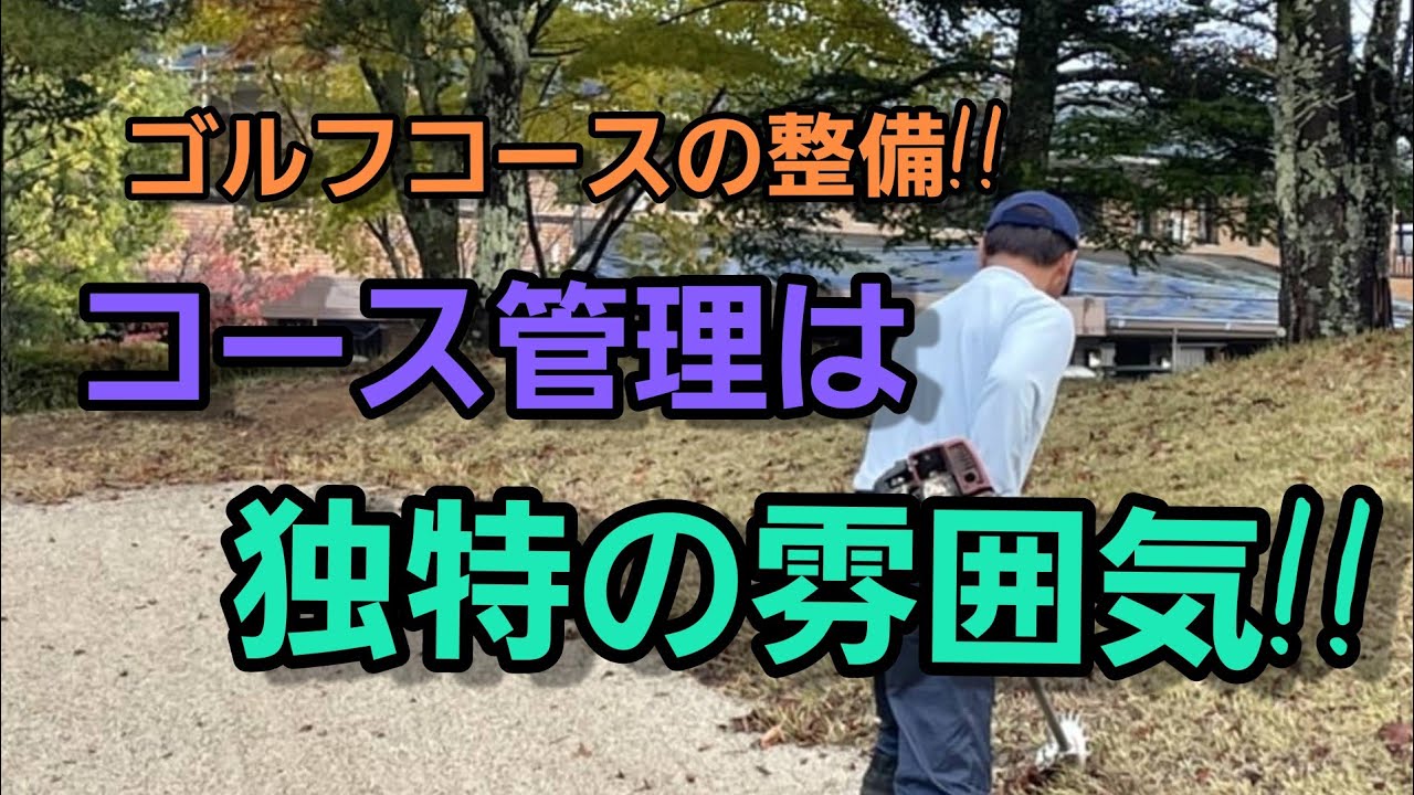 【ゴルフ場】【コースの管理】【ゴルフ場の仕事】【バンカー整備】【ランナー切り】【岡崎グリーンメンテナンス】
