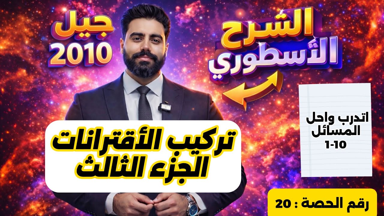 (20) تركيب الاقترانات (3) - رياضيات الصف العاشر - الاستاذ باسل الصرايره -الفصل الدراسي الثاني