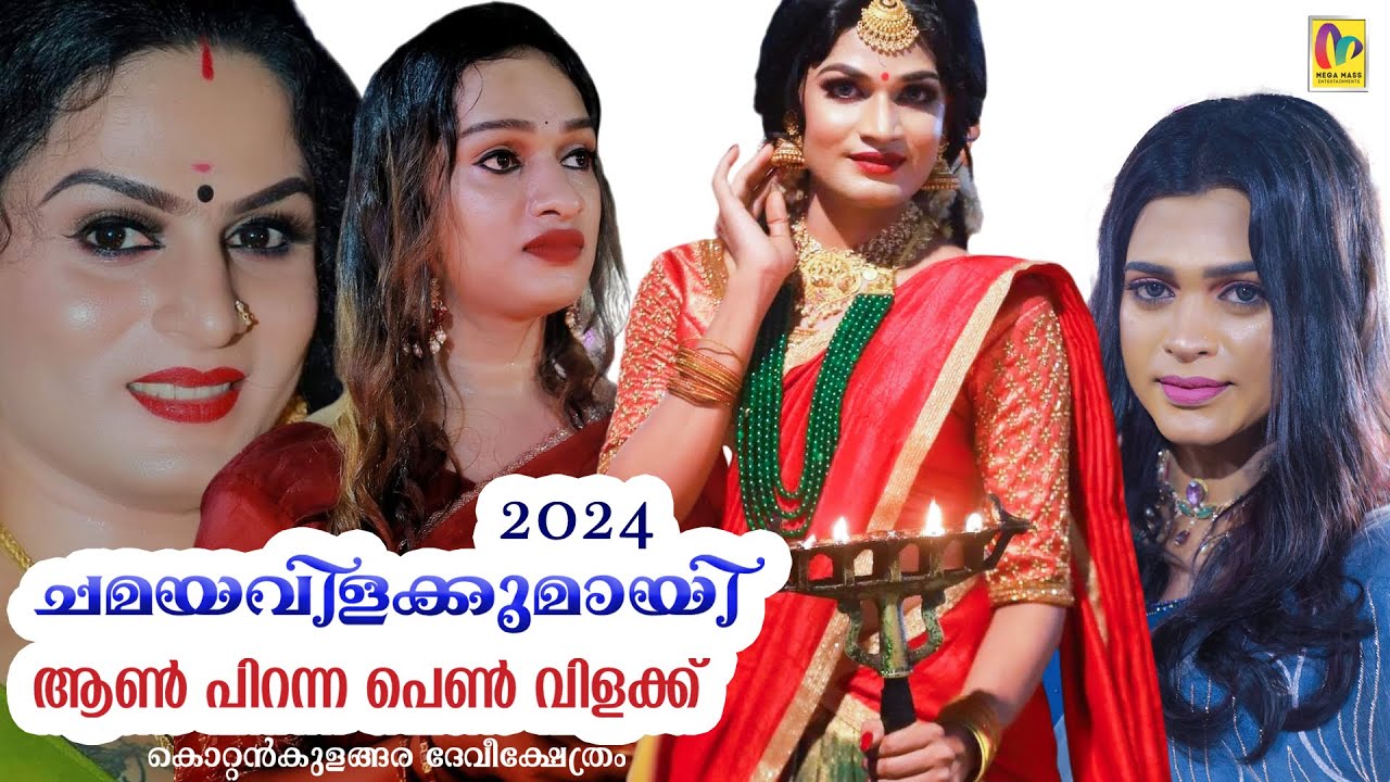 ചമയവിളക്കുമായി ആൺ പിറന്ന പെൺ വിളക്ക്...❤️Kottankulangara ChamayaVilakku 2024  #chamayavilakku
