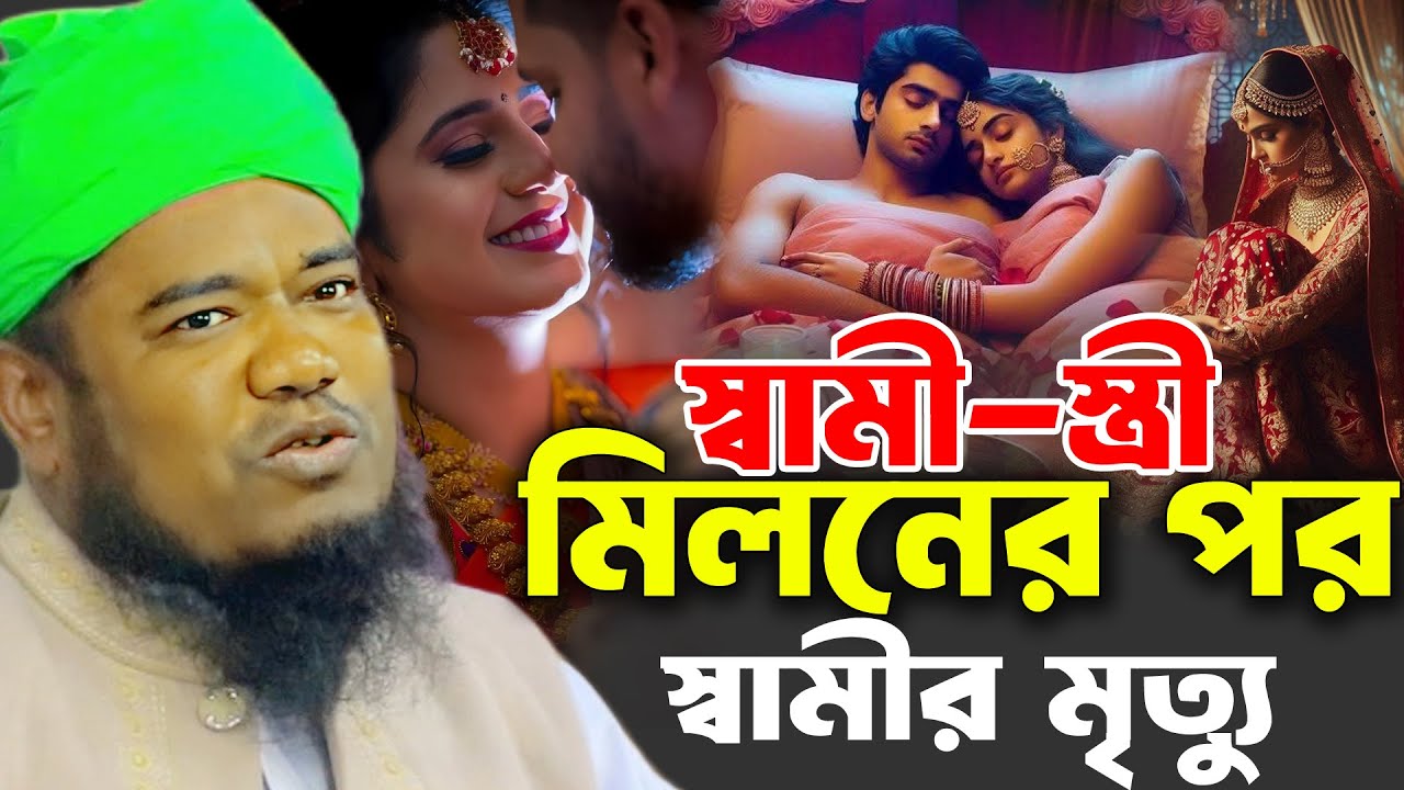 স্বামী-স্ত্রী মিলনের পর ফরজ গোসলের আগে স্বামীর মৃত্যু । রুহুল আমিন সিদ্দিকী ওয়াজ । Siddiki Waz