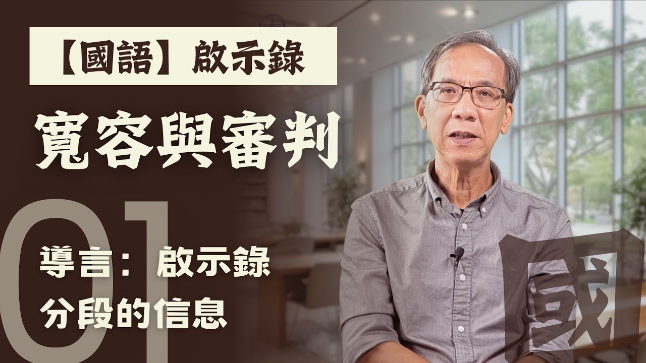 【國語】啟示錄 - 寬容與審判第一課