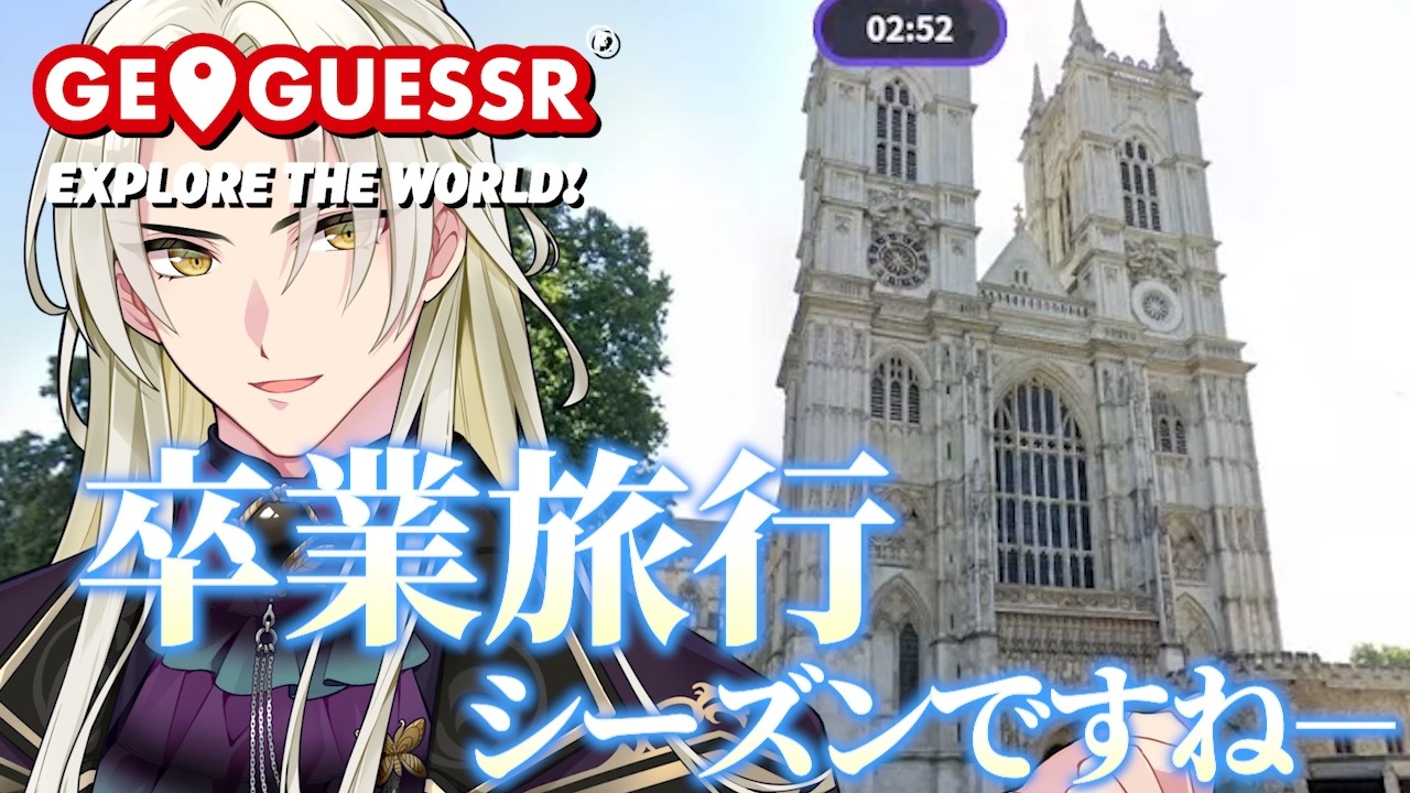 卒業旅行シーズンにバーチャル世界旅行に行こう！│GEOGUESSER【藍・W・楽歌】#ジオゲッサー