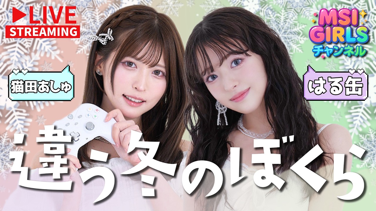 【違う冬のぼくら】猫田あしゅ×はる缶