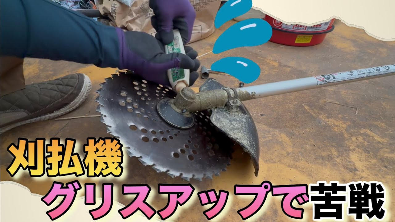 刈払機のグリスアップってこんなに大変なの？