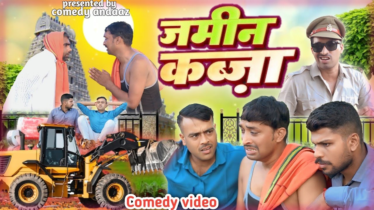 जमीन कब्जा।jameen kabja। अवधी भोजपुरी कॉमेडी। सुनील सुभाष कॉमेडी। @comedyandaaz
