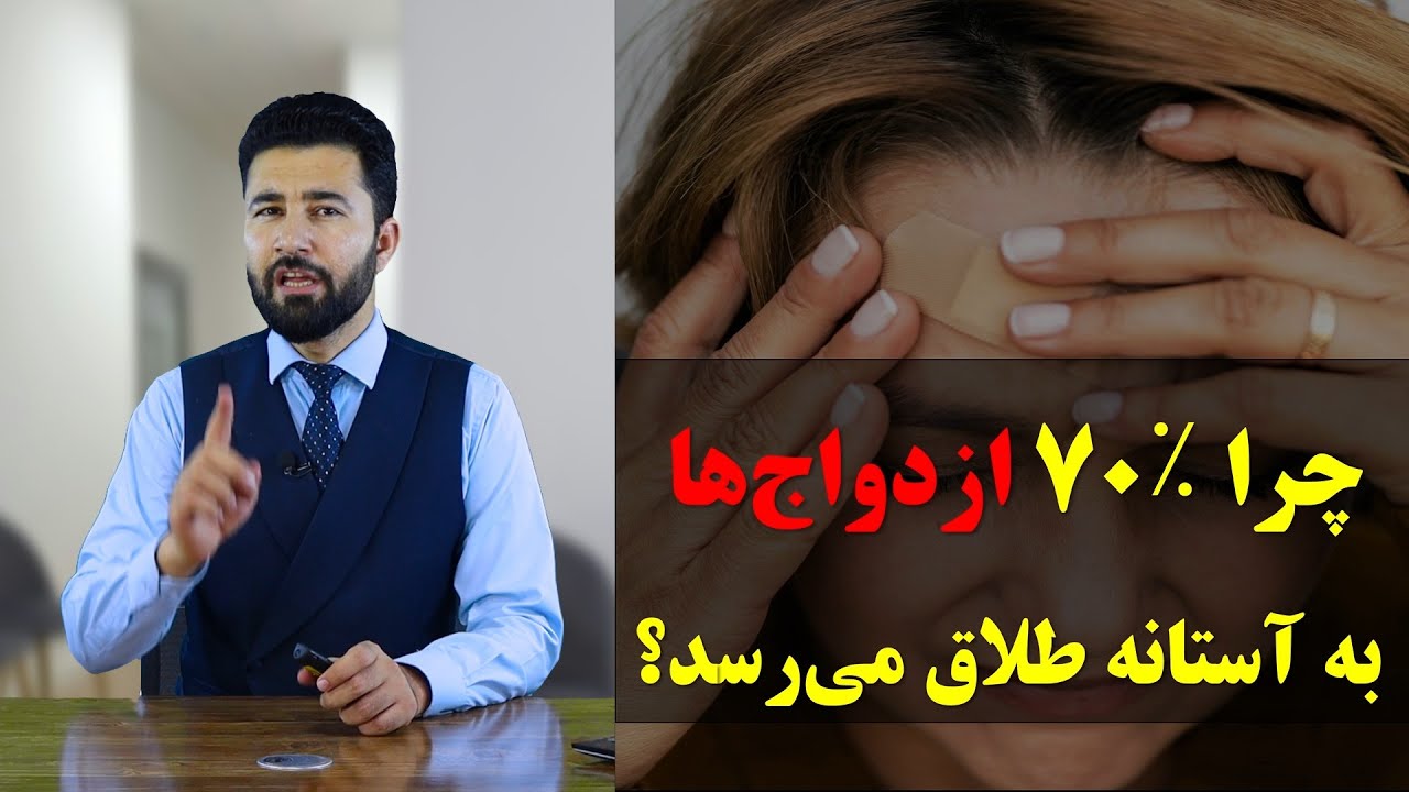 چرا ۷۰٪ ازدواج‌ها به آستانه طلاق می‌رسد!