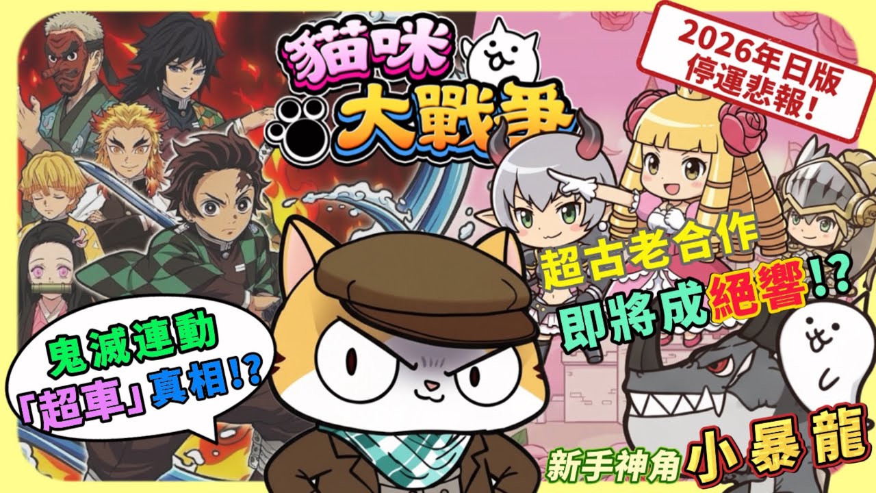 【貓貓調查團 EP3】13 年合作的終點...公主踢騎士手遊停運悲報！台版復刻預測：該把金券梭哈給鬼滅還是留給它？【貓咪大戰爭】｜久時酒KyuTime