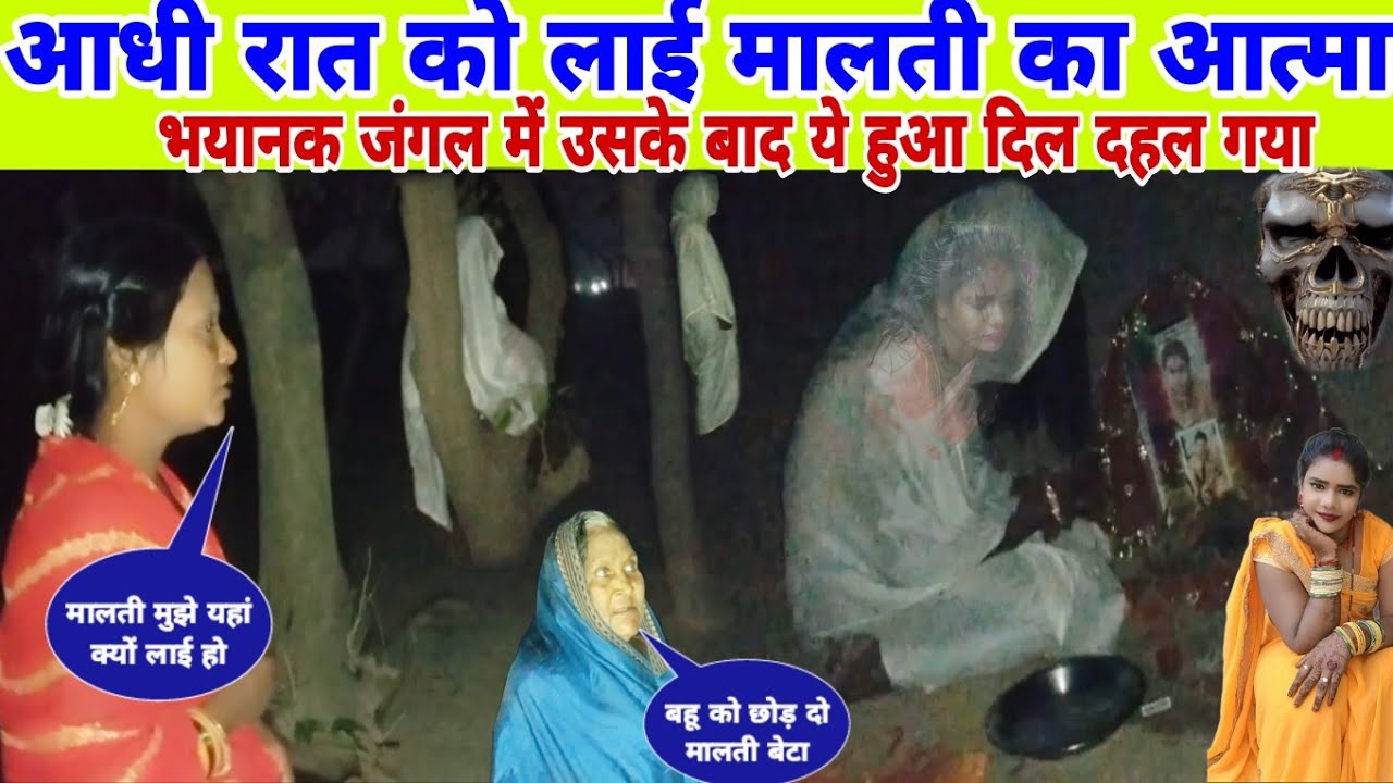 #मालती का आत्मा आधी रात को लाई भयानक जंगल में देखते ही दिल दहल गया😭@mrmahadevshort