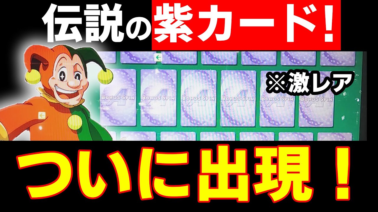最強カード出現！この台で1番期待度が高い、紫カードが出現しました！【メダルゲーム】
