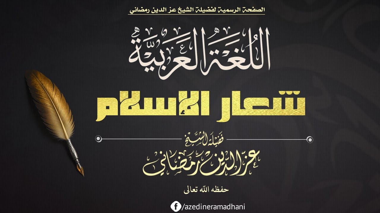 اللغة العربية شعار الإسلام |🎙الشيخ عز الدين رمضاني -حفظه اللّه-