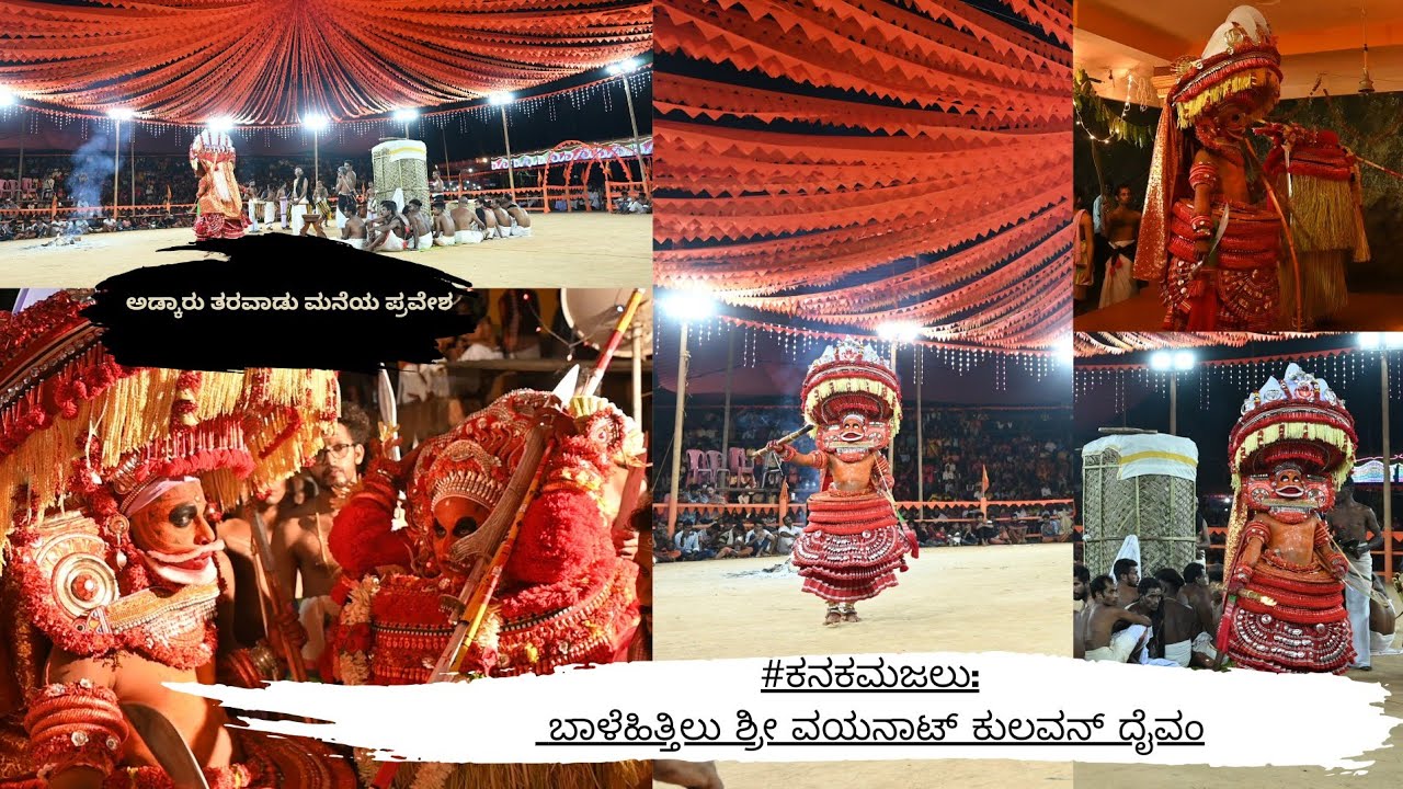 shree vayanat kulavan theyyam || #kanakamajalu #theyyam #thondachhan#ಕನಕಮಜಲು