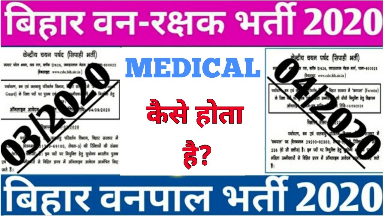 Bihar Forest Guard and Forester Medical . Examबिहार वनपाल तथा वनरक्षक मेडिकल Checkup.