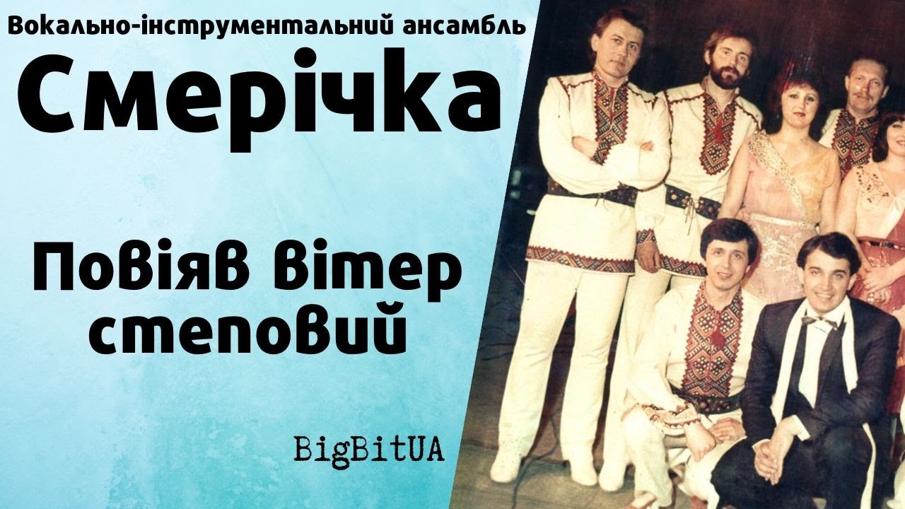 ВІА «Смерічка» - Повіяв вітер степовий | BigBitUA