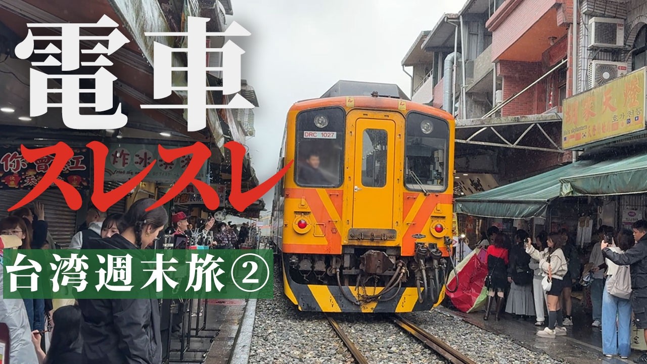 台湾 十分 | 電車スレスレの町｜滝とランタンの雨の日【台湾週末旅②】