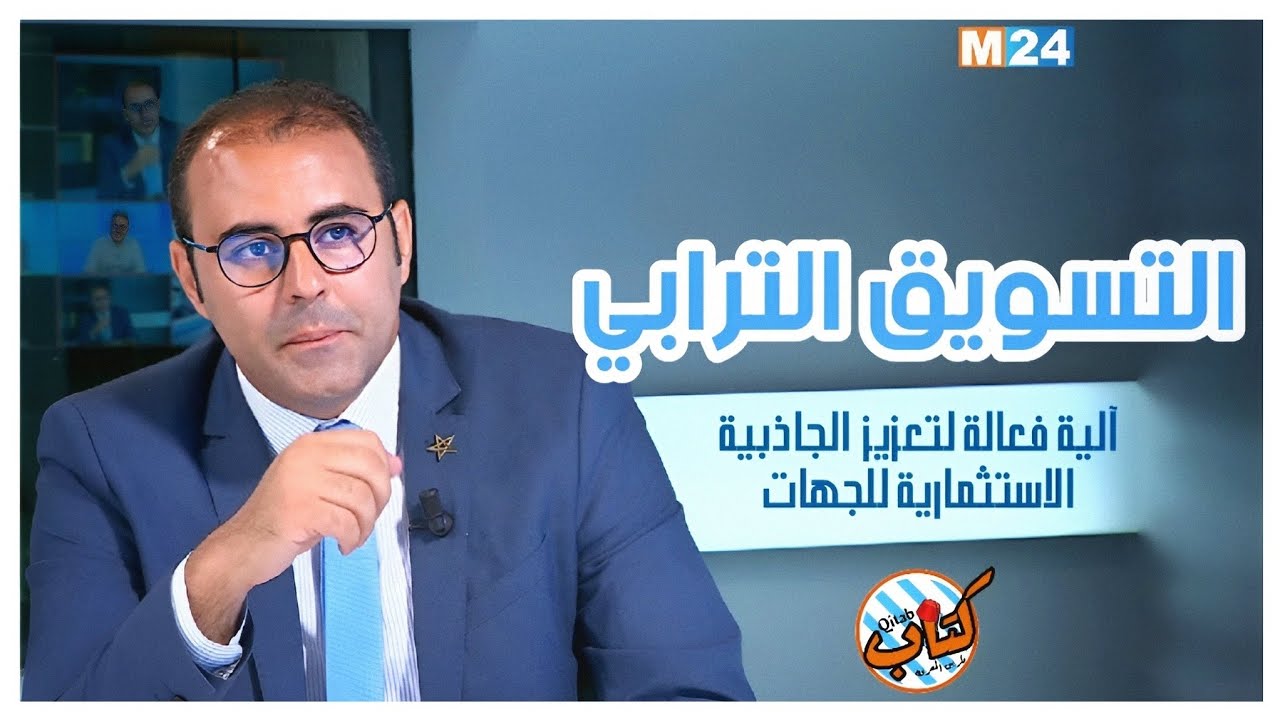 التسويق الترابي، آلية فعالة لتعزيز الجاذبية الاستثمارية للجهات. د بدر الزاهر الأزرق.