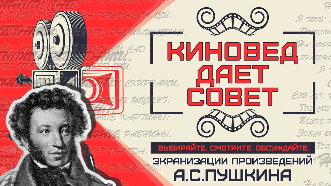 Киновед дает совет (экранизации произведений Пушкина)