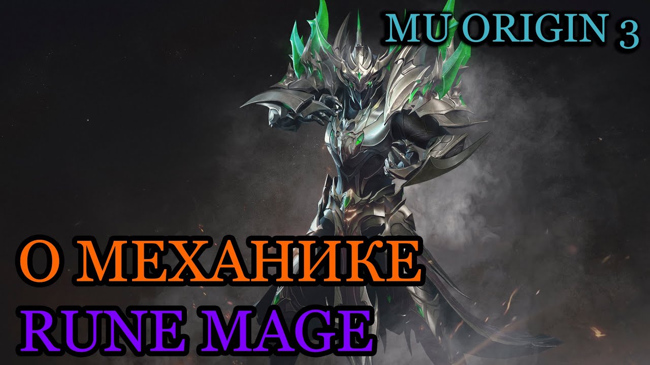 MU ORIGIN 3: О МЕХАНИКЕ RUNE MAGE