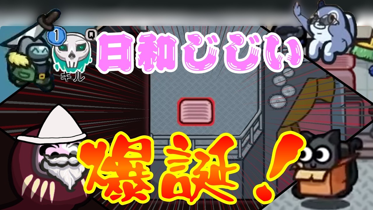 【Among Us】日和る高田健志を見守る男【高田村】