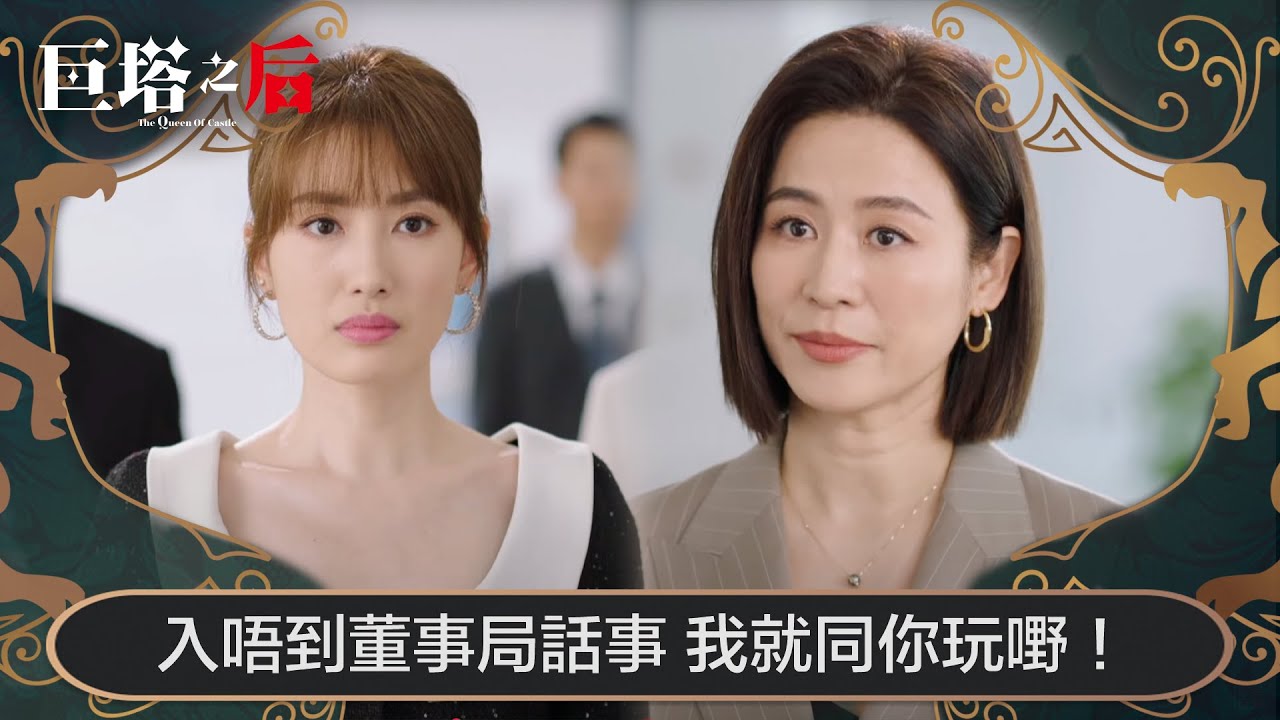 巨塔之后｜入唔到董事局話事，我就同你玩嘢！｜第5集｜宣萱｜陳展鵬｜陳煒｜劉佩玥｜港劇｜TVBUSA