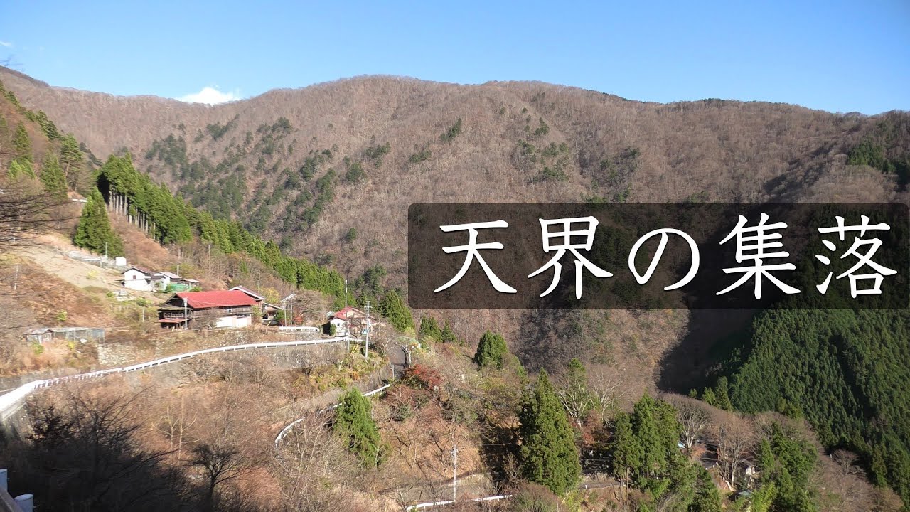 「天空の奥集落」東京奥多摩限界集落、標高最高地点集落、山岳集落