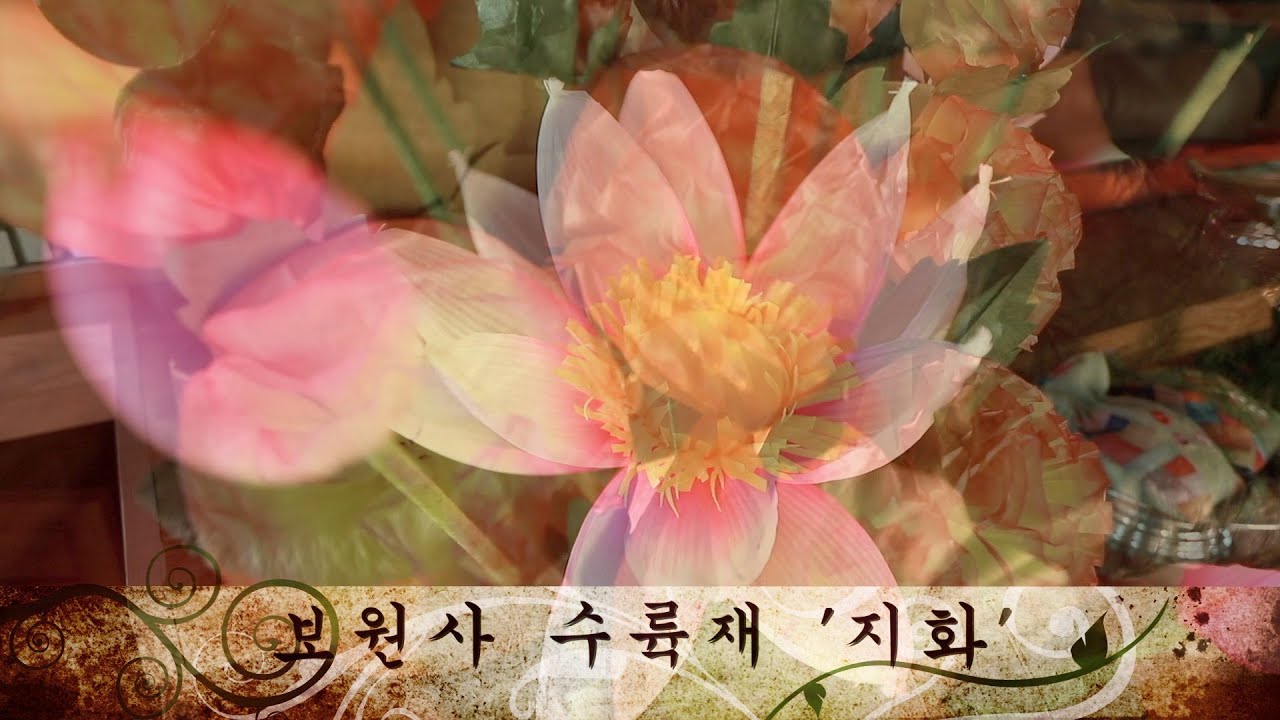 보원사 지화 3부