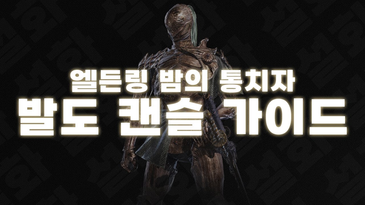 🔬집행자 발도 캔슬 기초 가이드