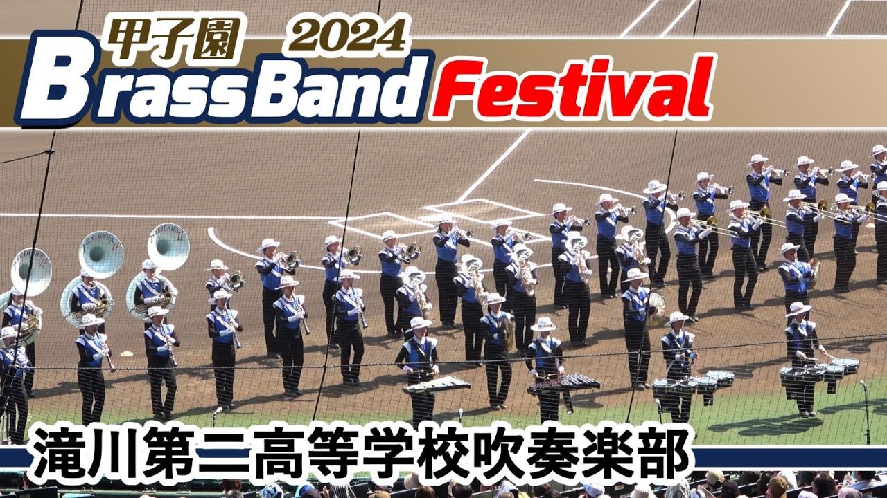2024.06.16 滝川第二高校吹奏楽部/ 甲子園ブラスバンドフェスティバル