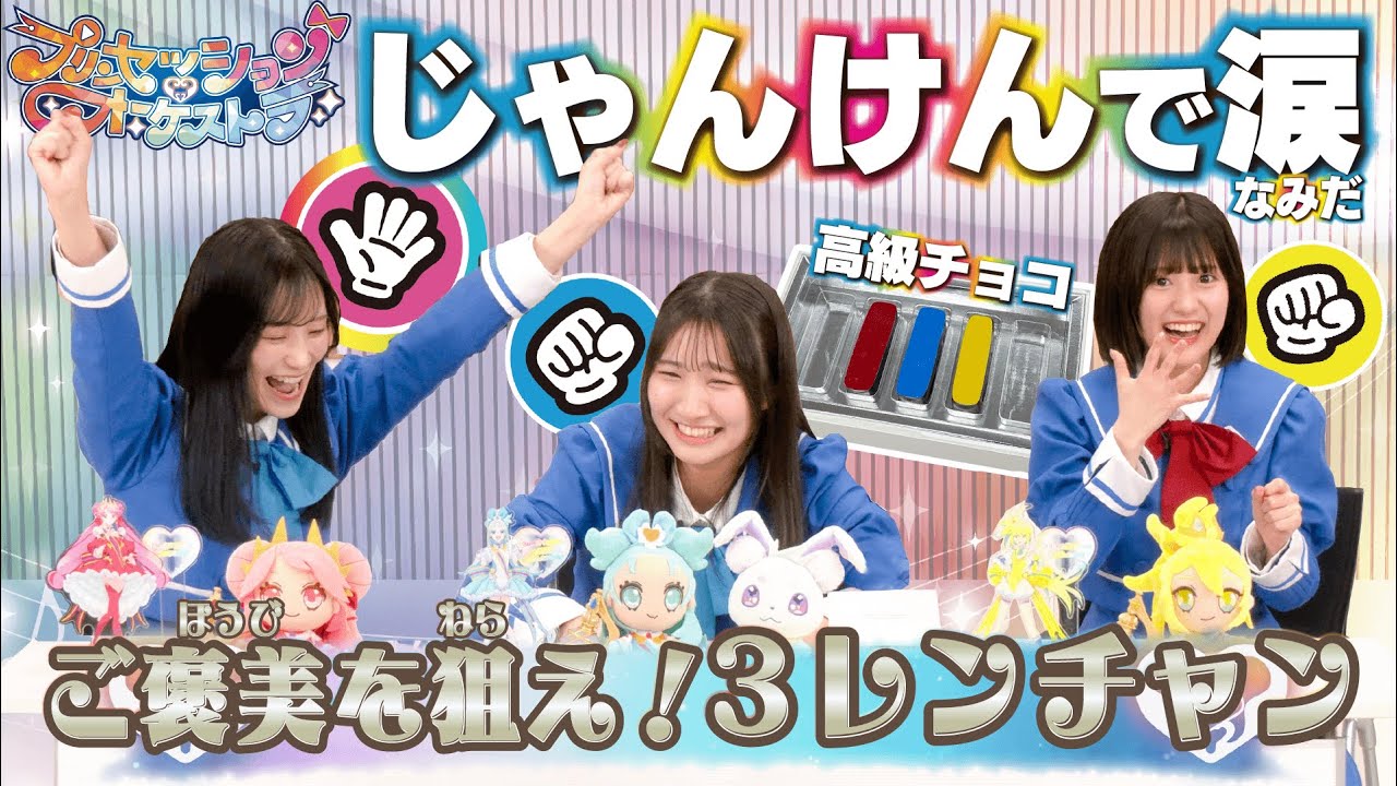【３レンチャン】じゃんけん勝ったらご褒美！高級チョコでまさかの涙!?【プリオケおたのしみ動画#10】