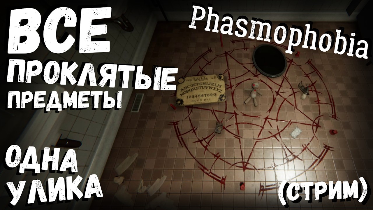 Phasmophobia | ВСЕ ПРОКЛЯТЫЕ ПРЕДМЕТЫ  ОДНА УЛИКА  (СТРИМ)