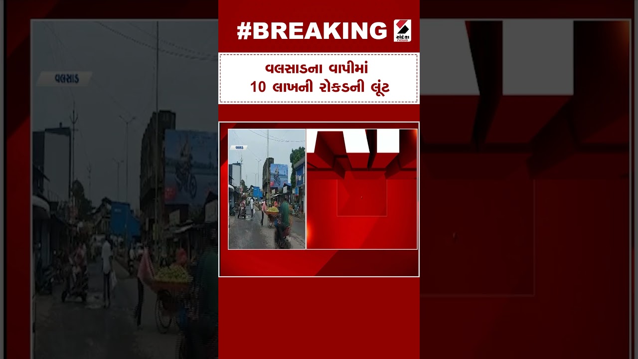 Valsad News | વલસાડના Vapi માં 10 લાખની રોકડની લૂંટ@SandeshNewsTV